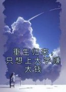陈以安赵有财重生归来，只想上大
