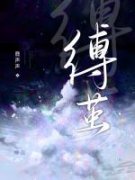 缚茧缚茧南溪秦忱by鹿声声完整在线