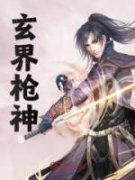 《玄界枪神》小说免费试读 《玄界