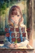 如何吸引校霸的注意？揍他！(沈千