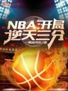 《百发百中》秦风詹姆斯章节列表