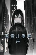 《温雪儿季寒舟》小说章节目录免