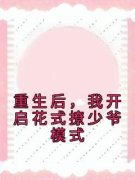 《重生后，我开启花式撩少爷模式