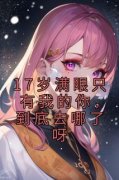 阮以晴宋斯年17岁满眼只有我的你，