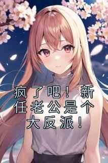 疯了吧！新任老公是个大反派！