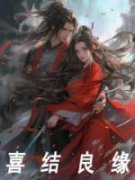 喜结良缘全文免费阅读 冷曦月王临