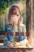 祁怀景宋漪禾小说阅读 祁怀景宋漪