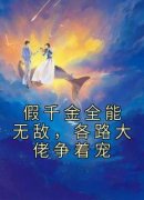 《假千金全能无敌，各路大佬争着