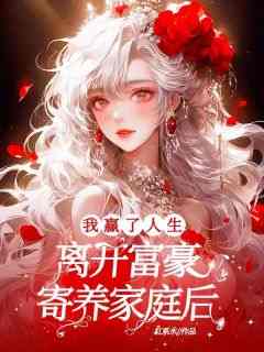 离开富豪寄养家庭后，我赢了人生