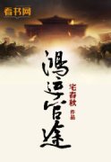 鸿运前途小说 第2章 叫谁大妹子呢