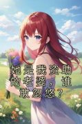 沈南枝顾沉阅读_沈南枝顾沉《她是