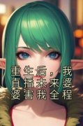 舒云生李浩小说 《重生后，我直播