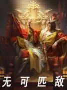 无可匹敌李沐王炳全本在线阅读