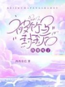 被竹马封杀后，我要死了赵欢颜严