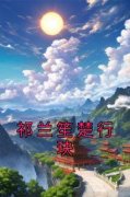 《祁兰笙楚行玦》小说精彩试读 《