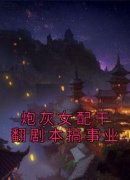 《炮灰女配干翻剧本搞事业》最新
