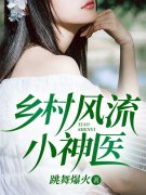 乡村风流小神医小说阅读乡村风流