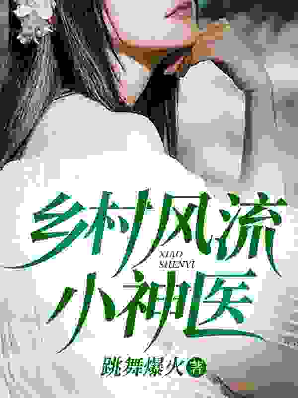 乡村风流小神医小说阅读乡村风流小神医杜松宋伊澄最新章节列表