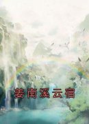 《姜南溪云宿》全文及大结局精彩