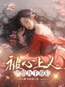 《裴卓川青鸾》被心上人送给九千