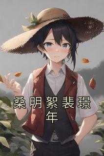 桑明絮裴璟年