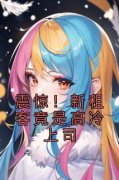 《震惊！新租客竟是高冷上司》大