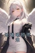池曦曦顾雨淮《池曦曦顾雨淮》全