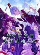 慕之桃梁思言小说 《禁爱囚笼病娇