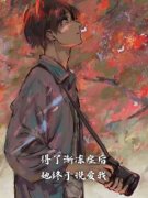 《周随安傅诗锦》小说在线阅读 《