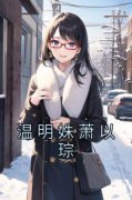 《温明姝萧以琮》大结局免费阅读