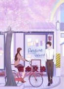 《林青薇黎夏》小说全文免费阅读