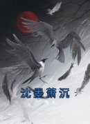 小说《沈墨萧沉》沈墨萧沉全文免