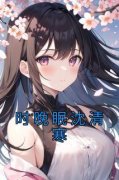 《时晚眠沈清寒》小说全文精彩阅