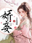 娇妾姜宛顾青寒小说大结局免费试