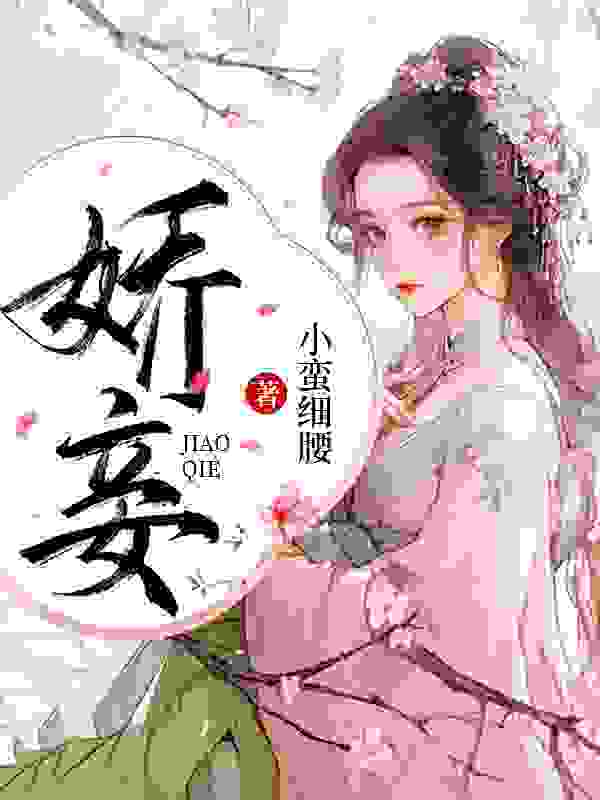 娇妾姜宛顾青寒小说大结局免费试读