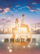 秦隽山江今月完整版 江今月秦隽山
