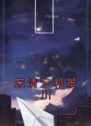 《宋清宁祁景川》宋清宁祁景川大