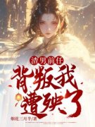 《渣男前任背叛我遭殃了！》小说