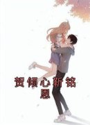 《贺倾心靳铭恩》小说完结版精彩