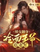 秦南夙因诀全文免费阅读 娇女翻身