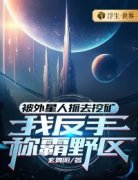 《被外星人抓去挖矿，我反手称霸