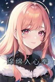 绵绵入心拳