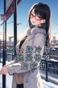 《他一身冷骨，她是他唯一的软肋