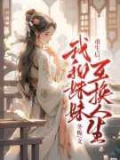 《重生后，我和妹妹互换人生》小