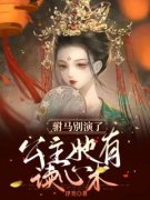 《卫柳祁盛》小说全文免费试读 替