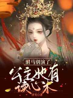 替嫁医妃要休夫