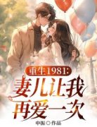 重生1981：妻儿请让我再爱一次刘宇