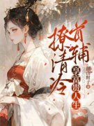 《撩清冷首辅，享富贵人生》免费