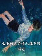 《儿子被老婆情人推下河溺毙》傅