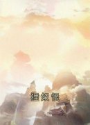 《狸奴恨》小说免费试读 《狸奴恨